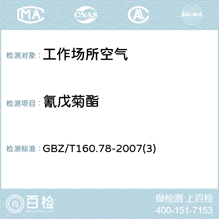 氰戊菊酯 工作场所空气有毒物质测定有机拟除虫菊酯类农药 GBZ/T160.78-2007(3)