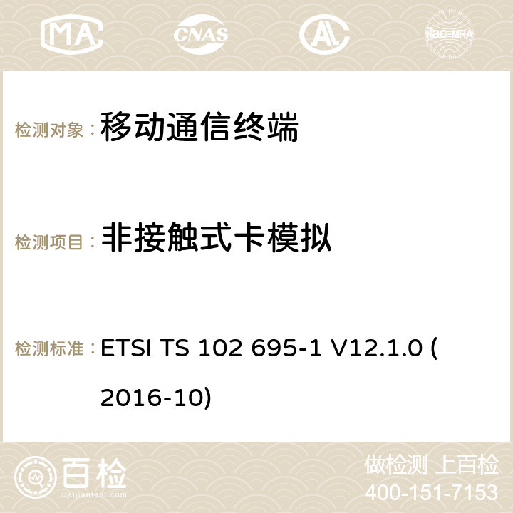 非接触式卡模拟 智能卡，测试规范的主机控制器接口（ HCI ） ，第1部分：终端功能 ETSI TS 102 695-1 V12.1.0 (2016-10) 5.6X