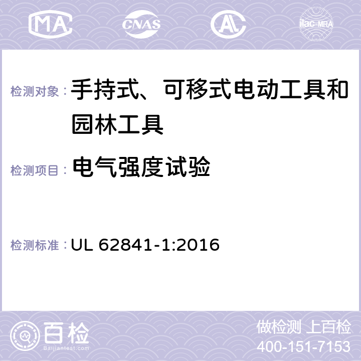 电气强度试验 手持式、可移式电动工具和园林工具的安全 第1部分：通用要求 UL 62841-1:2016 附录 D