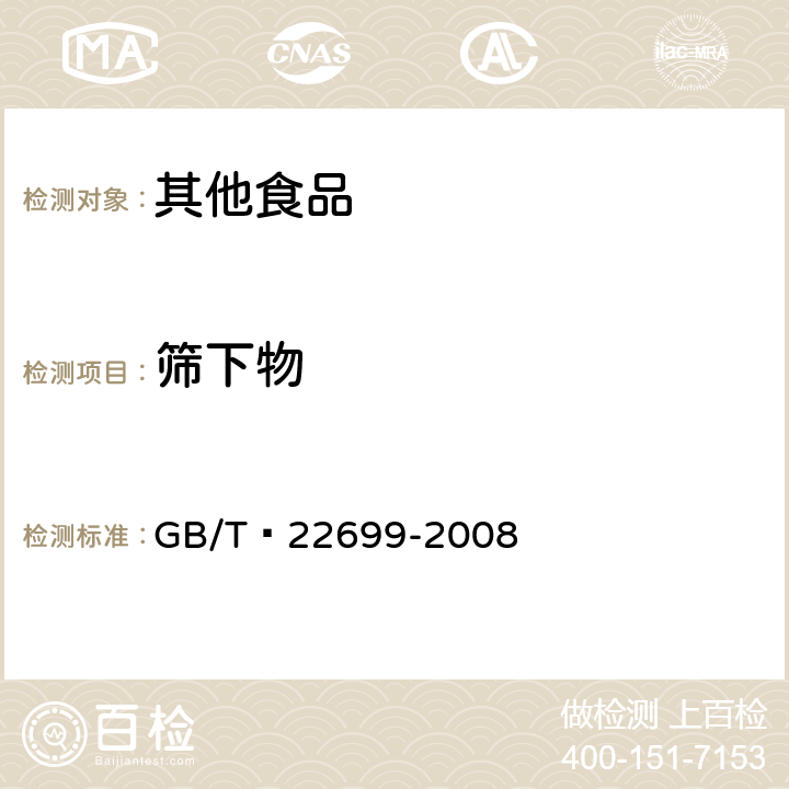 筛下物 膨化食品 GB/T 22699-2008