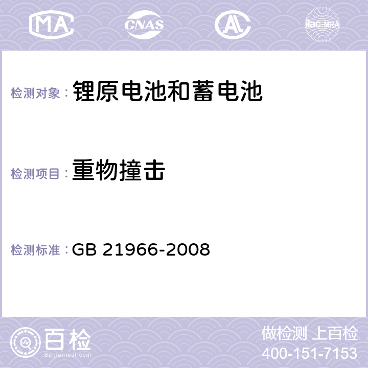 重物撞击 锂原电池和蓄电池在运输中的安全要求 GB 21966-2008 6.4.6