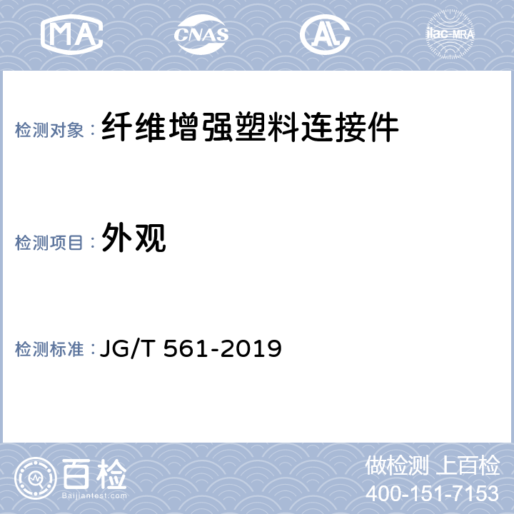 外观 《预制保温墙体用纤维增强塑料连接件》 JG/T 561-2019 7.1