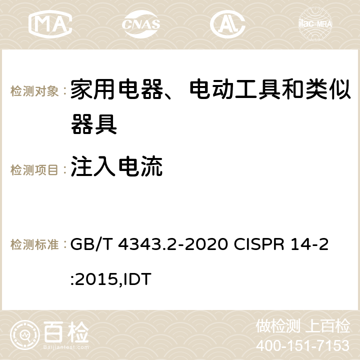 注入电流 家用电器、电动工具和类似器具的电磁兼容要求 第2部分：抗扰度 GB/T 4343.2-2020 CISPR 14-2:2015,IDT 5.3