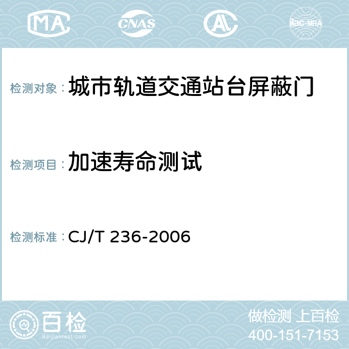 加速寿命测试 CJ/T 236-2006 城市轨道交通站台屏蔽门