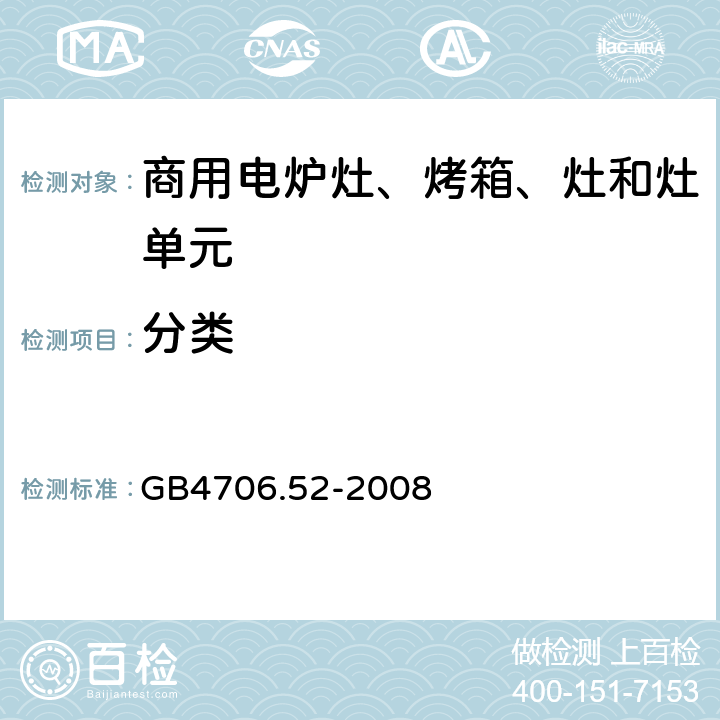 分类 GB 4706.52-2008 家用和类似用途电器的安全 商用电炉灶、烤箱、灶和灶单元的特殊要求