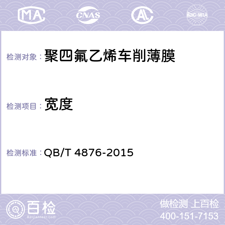 宽度 聚四氟乙烯车削薄膜 QB/T 4876-2015 5.3.2