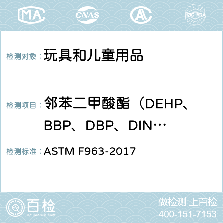 邻苯二甲酸酯（DEHP、BBP、DBP、DINP、DIDP、DNOP） 消费者安全规范 玩具安全 气相色谱/质谱法分析半挥发性有机物 ASTM F963-2017 条款 4.3.8