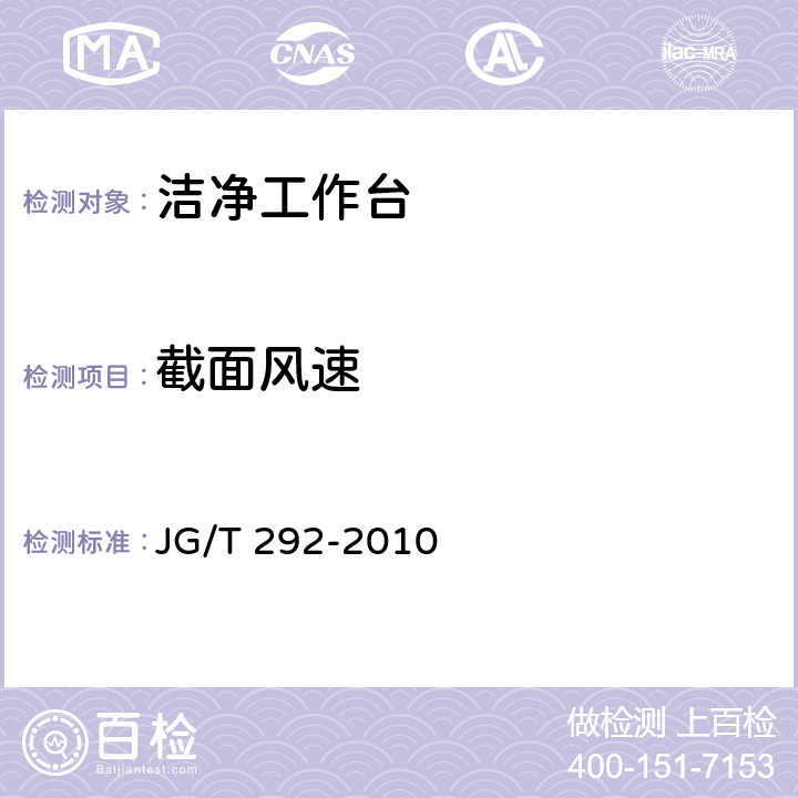 截面风速 洁净工作台 JG/T 292-2010 7.4.4.3