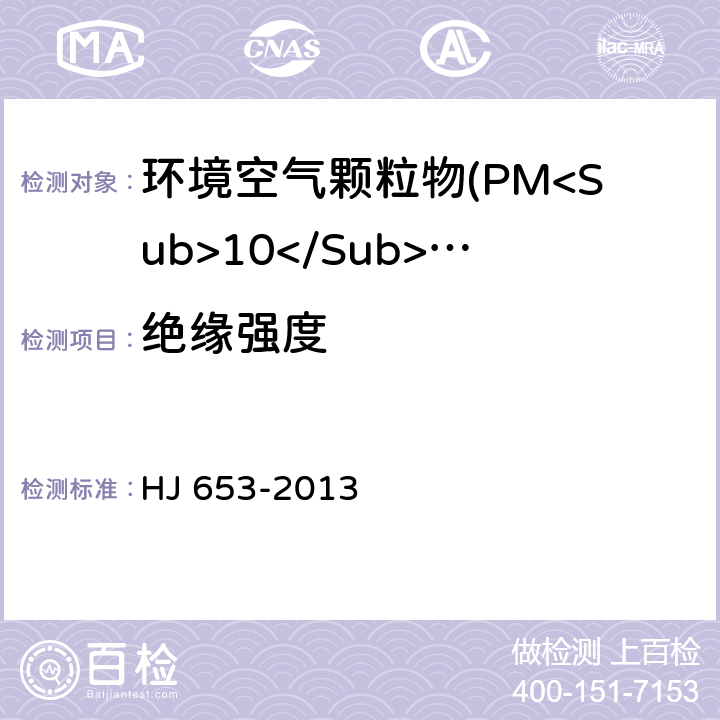 绝缘强度 环境空气颗粒物(PM<Sub>10</Sub>和PM<Sub>2.5</Sub>)连续自动监测系统技术要求及检测方法 HJ 653-2013 5.3.2