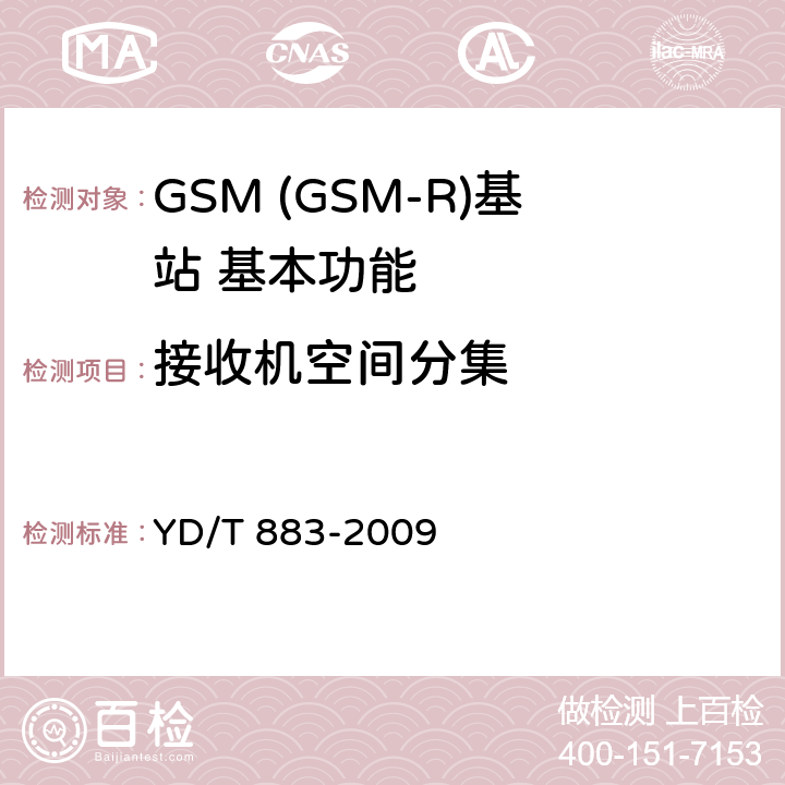 接收机空间分集 900/1800MHz TDMA数字蜂窝移动通信网基站子系统设备技术要求及无线指标测试方法 YD/T 883-2009 5.20