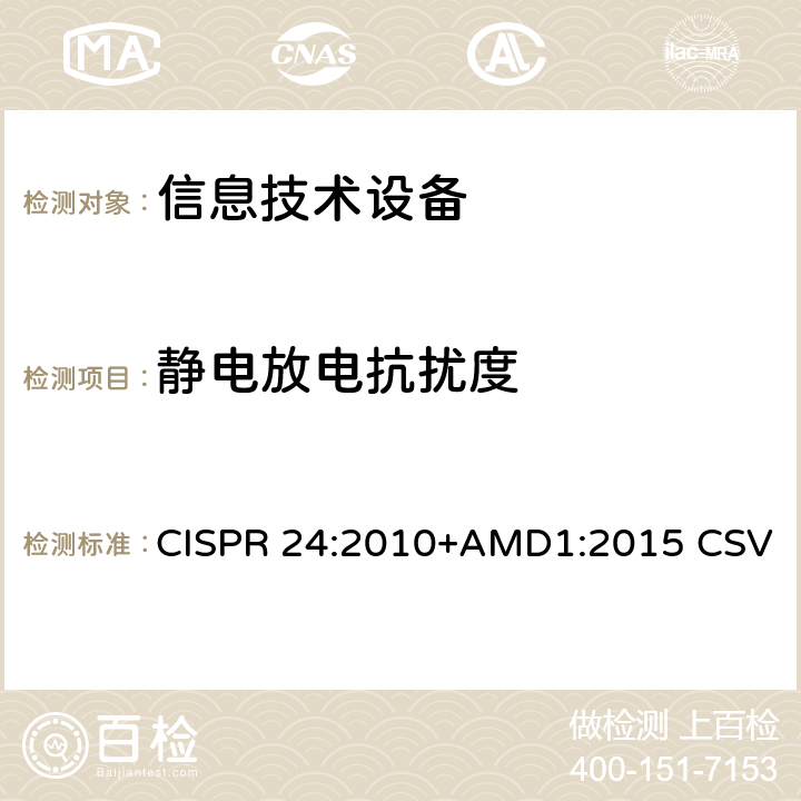 静电放电抗扰度 信息技术设备抗扰度限值和测量方法 CISPR 24:2010+AMD1:2015 CSV 4.2.1,7