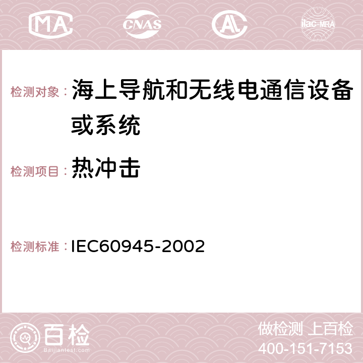 热冲击 《海上导航和无线电通信设备或系统 一般要求测试方法和要求的测试结果 》 IEC60945-2002 8.5