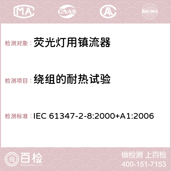 绕组的耐热试验 灯的控制装置 第2-8部分：荧光灯用镇流器的特殊要求 IEC 61347-2-8:2000+A1:2006 13