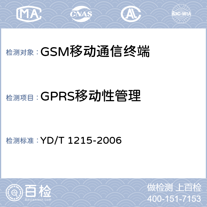 GPRS移动性管理 YD/T 1215-2006 900/1800MHz TDMA数字蜂窝移动通信网通用分组无线业务(GPRS)设备测试方法:移动台
