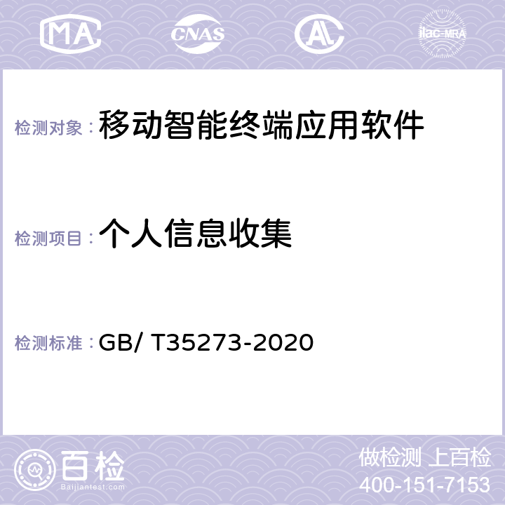 个人信息收集 信息安全技术 个人信息安全规范 GB/ T35273-2020 5