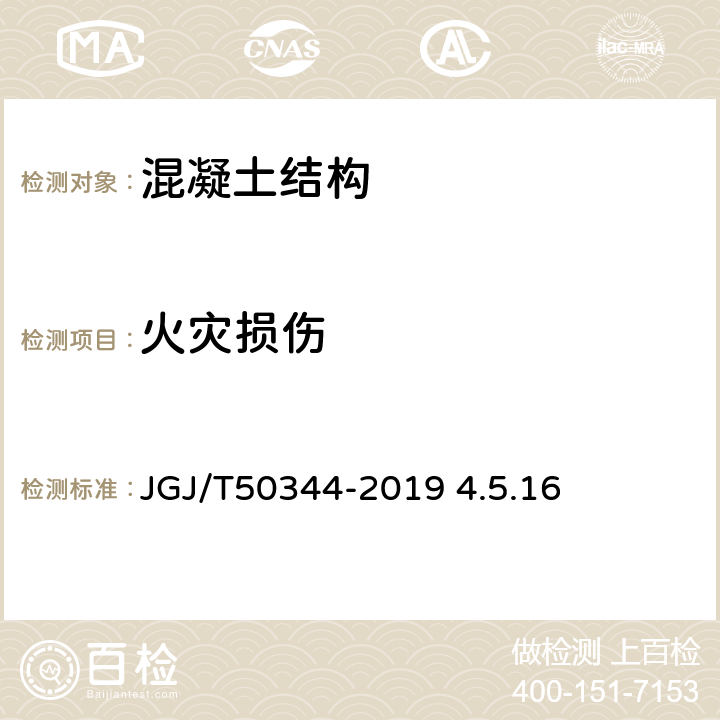 火灾损伤 建筑结构检测技术标准 JGJ/T50344-2019 4.5.16