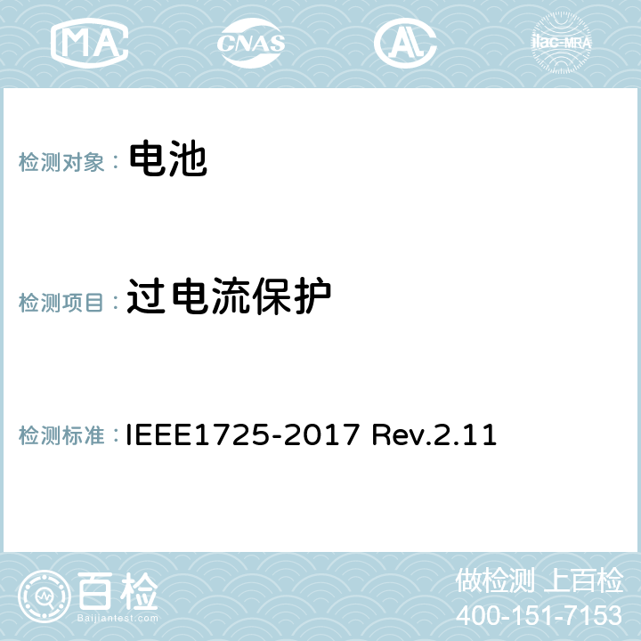 过电流保护 CTIA对电池系统IEEE1725符合性的认证要求 IEEE1725-2017 Rev.2.11 4.18