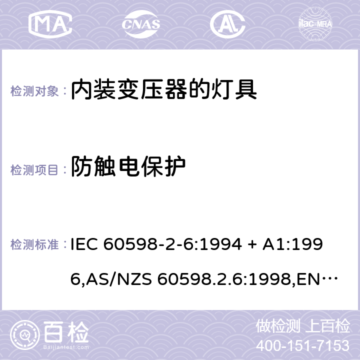 防触电保护 灯具-第2-6部分:特殊要求-内装变压器的钨丝灯具 IEC 60598-2-6:1994 + A1:1996,AS/NZS 60598.2.6:1998,EN 60598-2-6:1994 + A1:1997 6.11