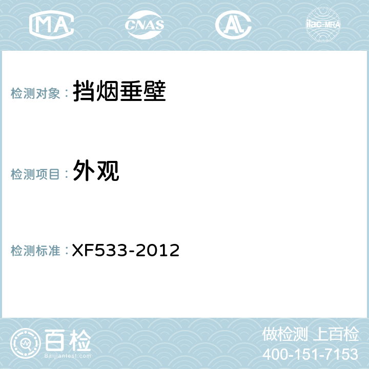 外观 挡烟垂壁 XF533-2012 6.1