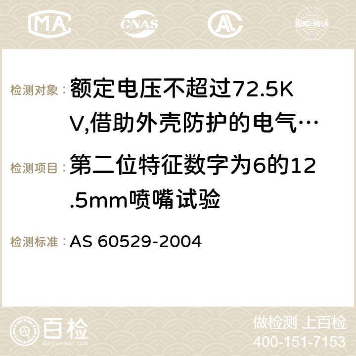 第二位特征数字为6的12.5mm喷嘴试验 外壳防护等级（IP代码） AS 60529-2004