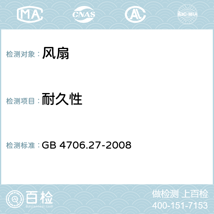 耐久性 家用和类似用途电器的安全 第2部分：风扇的特殊要求 GB 4706.27-2008 18