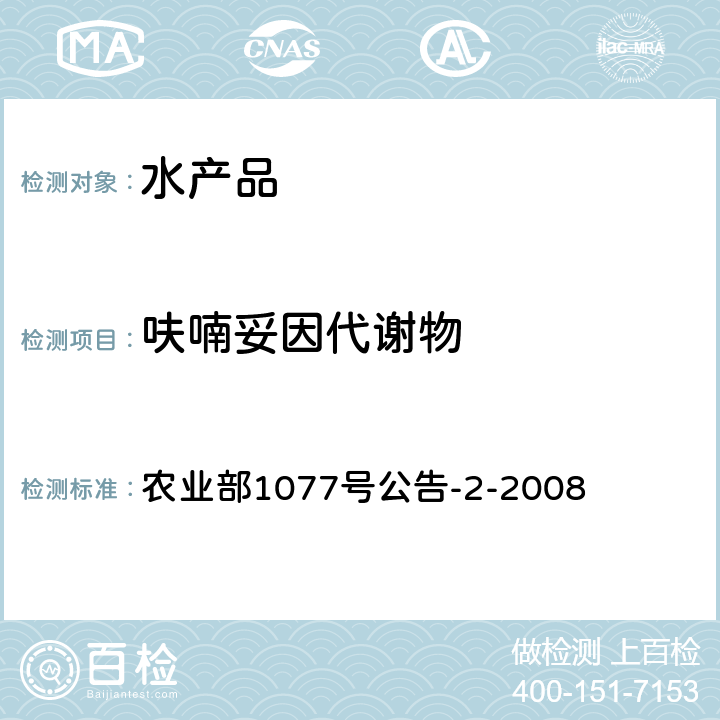 呋喃妥因代谢物 水产品中硝基呋喃类代谢物残留量的测定 高效液相色谱法 农业部1077号公告-2-2008