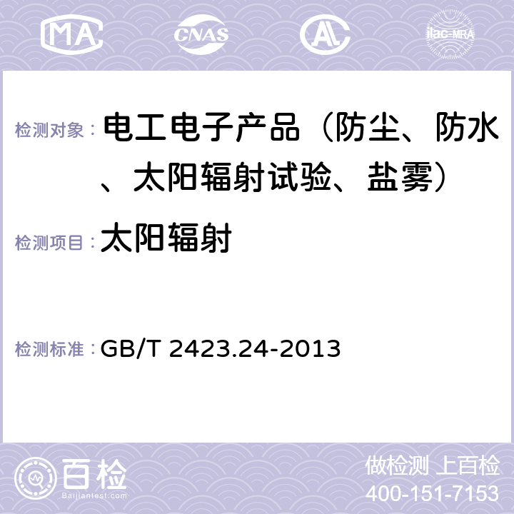 太阳辐射 电工电子产品环境试验第二部分：试验方法试验Sa：模拟地面上的太阳辐射 GB/T 2423.24-2013