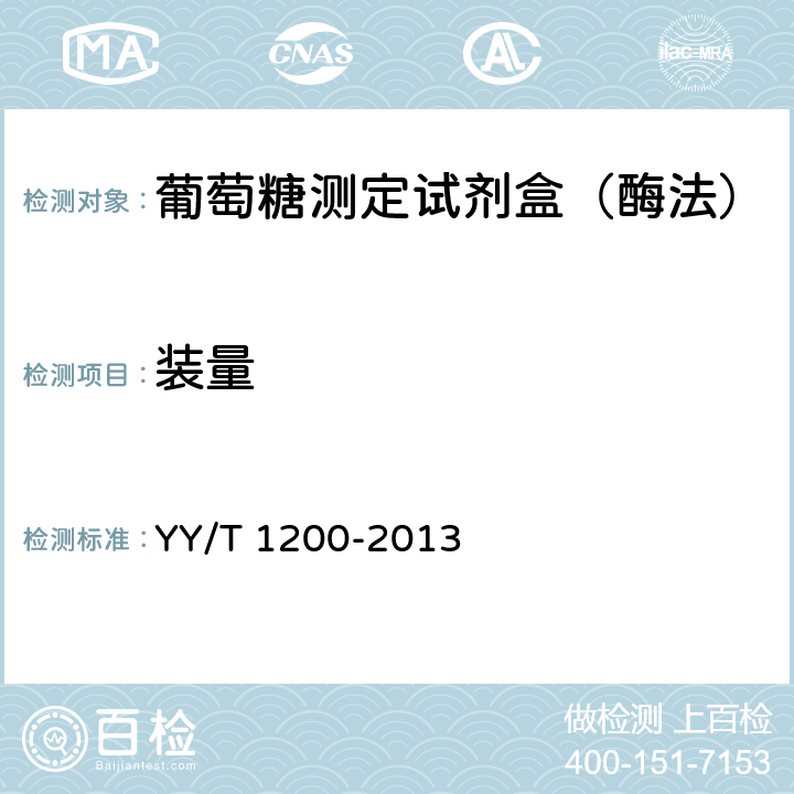 装量 葡萄糖测定试剂盒（酶法） YY/T 1200-2013 5.2