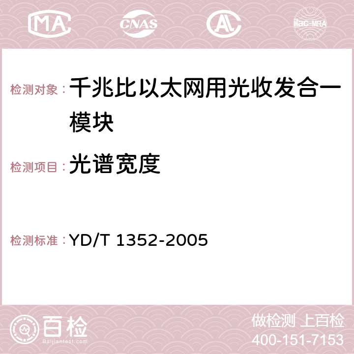 光谱宽度 千兆比以太网用光收发合一模块技术要求和测试方法 YD/T 1352-2005 9.1