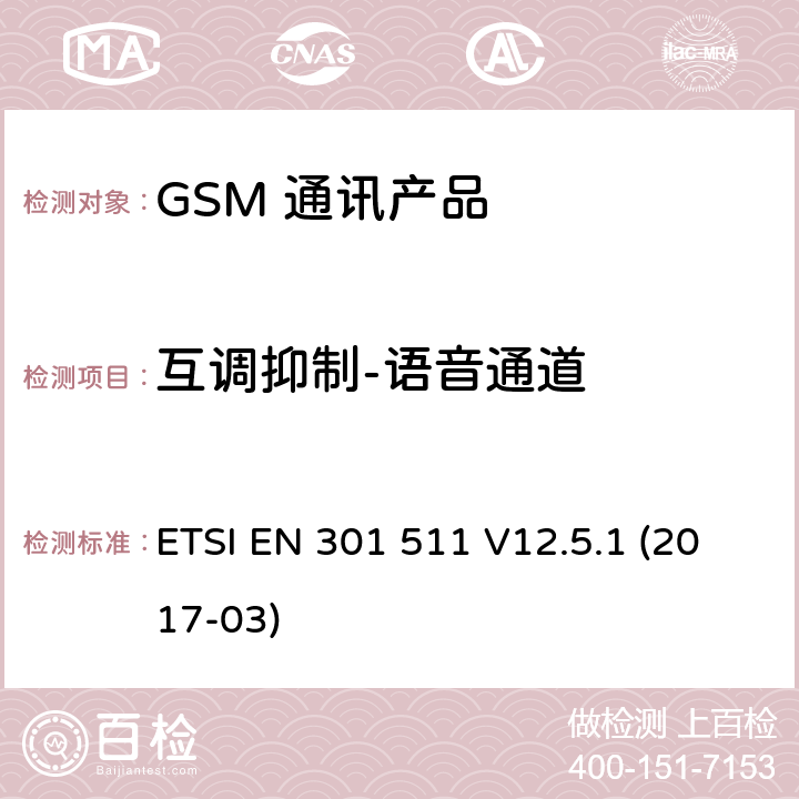 互调抑制-语音通道 全球移动通信系统（GSM）；移动台（MS）设备；涵盖基本要求的统一标准指令2014/53 / EU第3.2条 ETSI EN 301 511 V12.5.1 (2017-03) 5.3.32