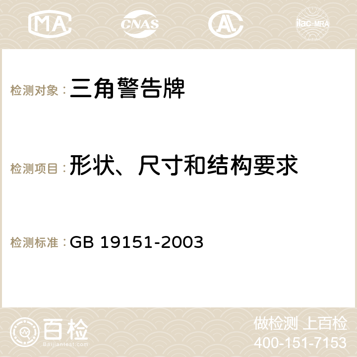 形状、尺寸和结构要求 机动车用三角警告牌 GB 19151-2003 4.2,5.2