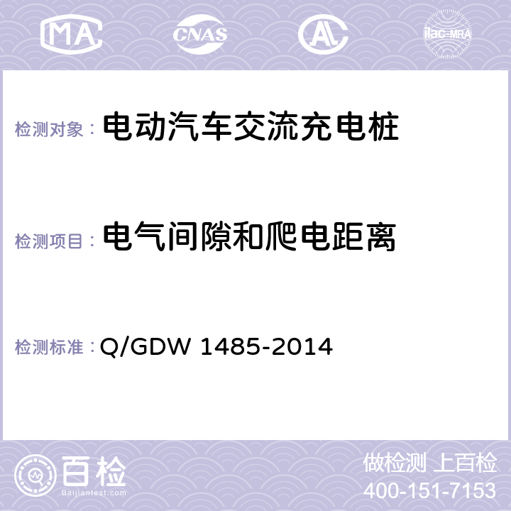 电气间隙和爬电距离 电动汽车交流充电桩技术条件 Q/GDW 1485-2014 7.6