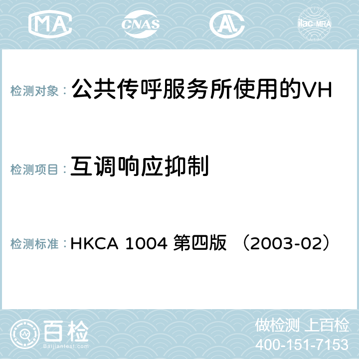 互调响应抑制 HKCA 1004 公共传呼服务所使用的VHF无线电收发机的性能规格  第四版 （2003-02）
