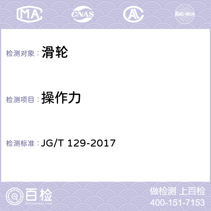 操作力 建筑门窗五金件 滑轮 JG/T 129-2017 6.4.2