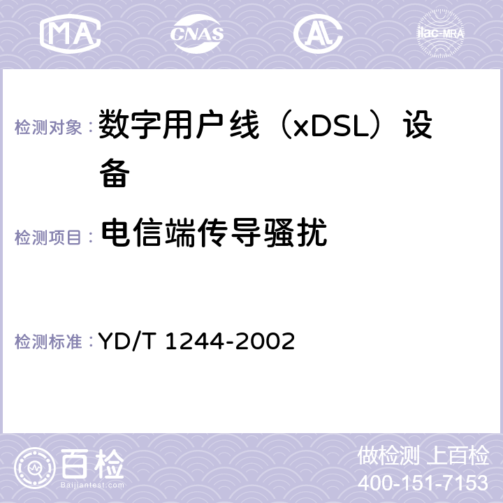 电信端传导骚扰 数字用户线（xDSL）设备电磁兼容性要求和测量方法 YD/T 1244-2002 7.5
