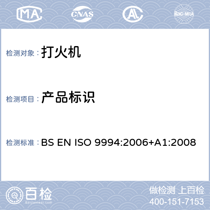 产品标识 打火机-安全规范 BS EN ISO 9994:2006+A1:2008 7
