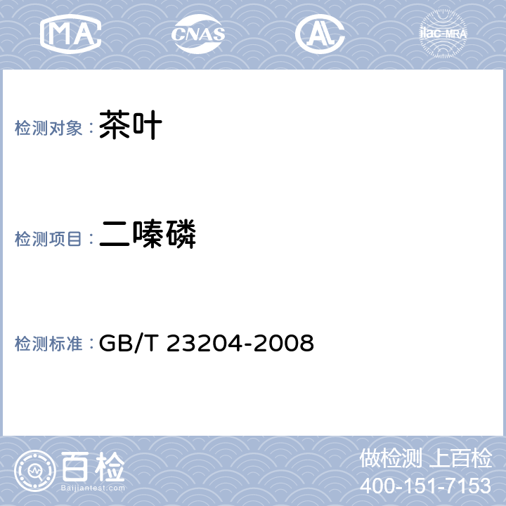 二嗪磷 茶叶种519种农药及相关化学品残留量的测定 气相色谱-质谱法 GB/T 23204-2008