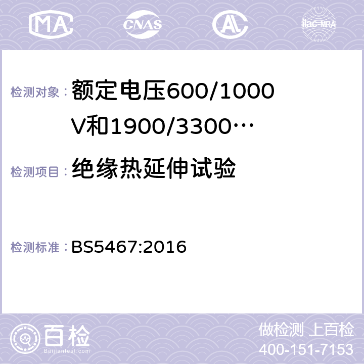 绝缘热延伸试验 BS 5467:2016 额定电压600/1000V和1900/3300V热固性绝缘铠装电缆 BS5467:2016 6.1