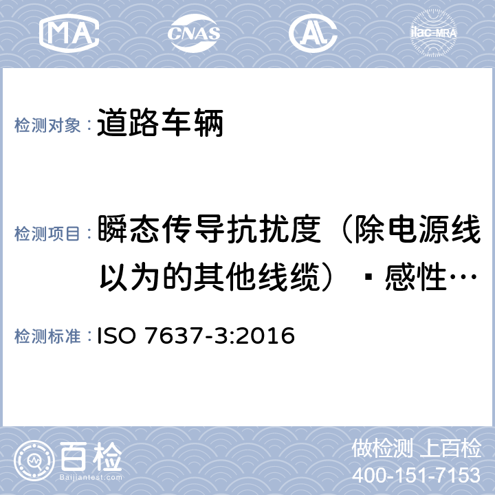 瞬态传导抗扰度（除电源线以为的其他线缆）—感性耦合钳法 道路车辆-由传导和耦合引起的电骚扰 第3部分：除电源线外的导线通过容性和感性耦合的电瞬态发射 ISO 7637-3:2016 4.7