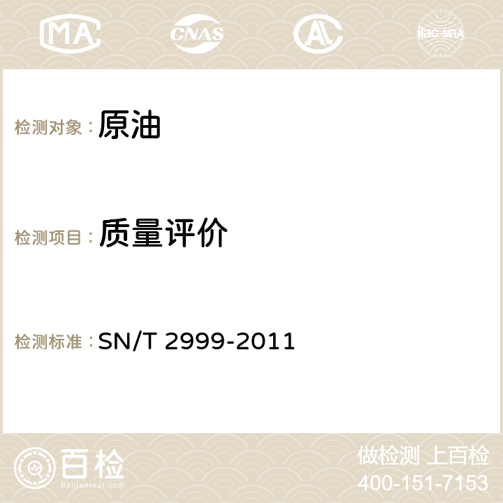 质量评价 进口原油质量评价要求 SN/T 2999-2011