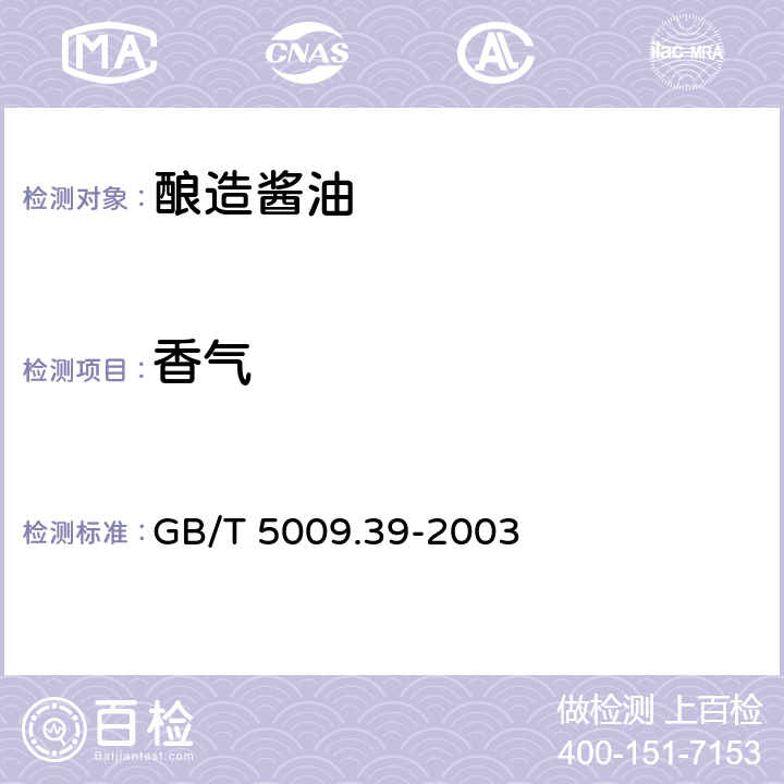 香气 酿造酱油 GB/T 5009.39-2003