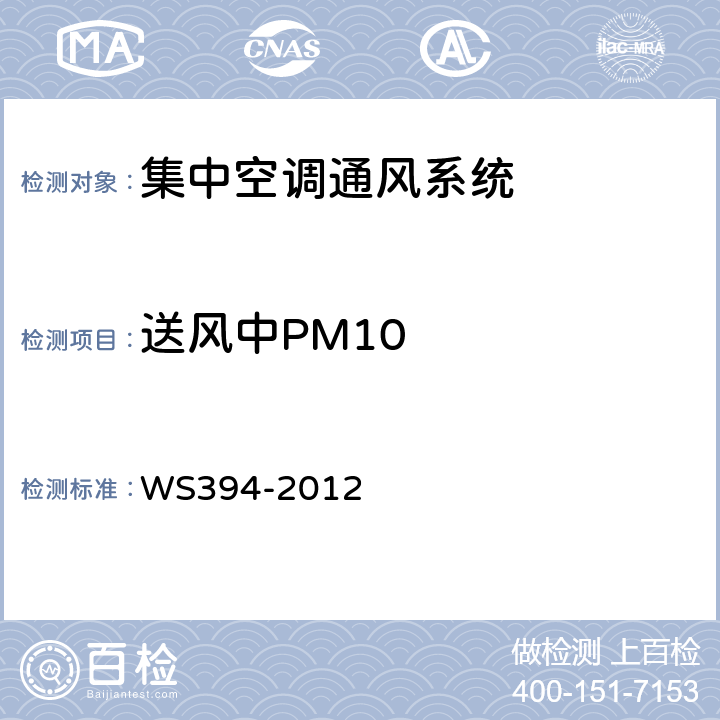 送风中PM10 WS 394-2012 公共场所集中空调通风系统卫生规范