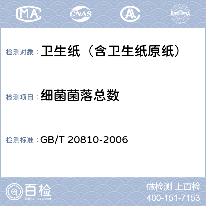 细菌菌落总数 GB/T 20810-2006 【强改推】卫生纸(含卫生纸原纸)