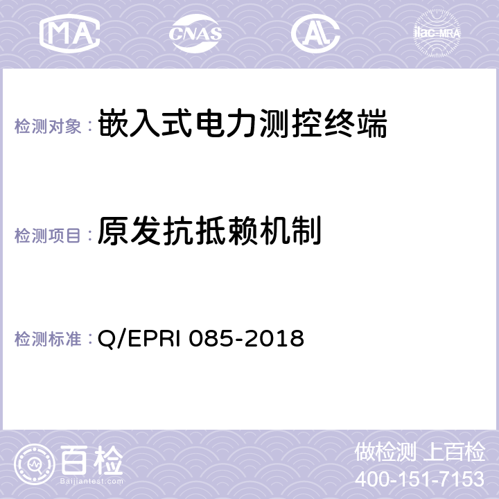 原发抗抵赖机制 《电力测控终端安全性测试方法》 Q/EPRI 085-2018 5.8.1