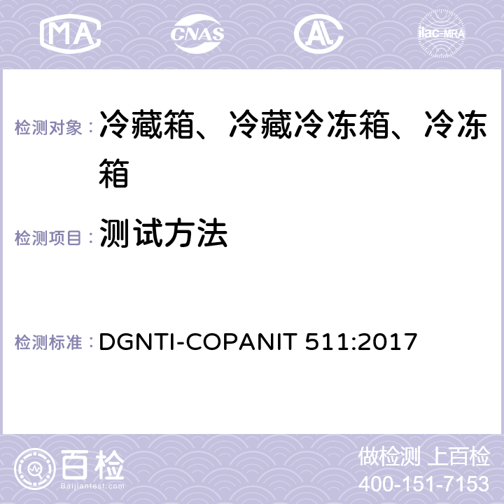 测试方法 冷藏箱、冷藏冷冻箱、冷冻箱的能源效率—限值、测试方法和标签 DGNTI-COPANIT 511:2017 第6章