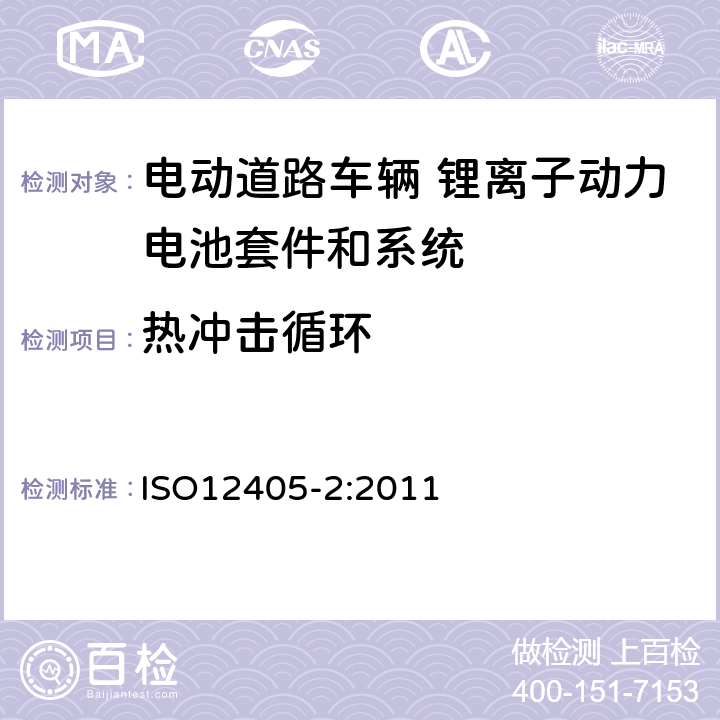 热冲击循环 电动道路车辆 锂离子动力电池套件和系统的测试规范 第2部分 高能量 ISO12405-2:2011 8.2