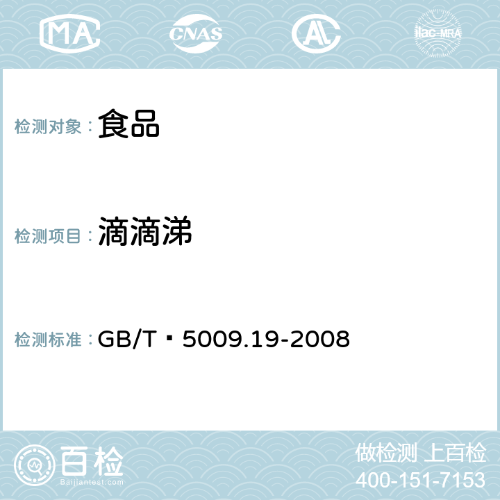 滴滴涕 食品中六六六、滴滴涕残留量的测定 GB/T 5009.19-2008