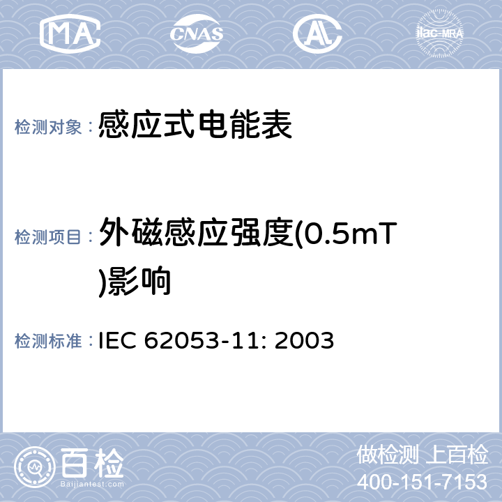 外磁感应强度(0.5mT)影响 电能测量设备　特殊要求第11部分:机电式有功电能表(0.5、1和2级) IEC 62053-11: 2003 8.2