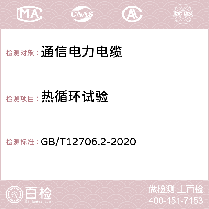 热循环试验 额定电压1kV（Um=1.2kV）到35kV（Um=40.5kV）挤包绝缘电力电缆及附件 第2部分：额定电压6kV(Um=7.2kV)到30kV(Um=36kV)电缆 GB/T12706.2-2020 18.2.7