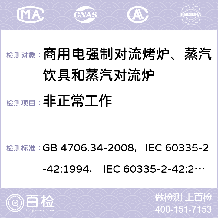 非正常工作 家用和类似用途电器的安全 商用电强制对流烤炉、蒸汽饮具和蒸汽对流炉 GB 4706.34-2008，IEC 60335-2-42:1994， IEC 60335-2-42:2000 ，IEC 60335-2-42:2002+ A1:2008，IEC 60335-2-42:2002+A1:2008+A2:2017 19